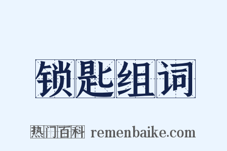 锁匙组词是什么意思的图片